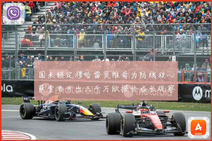 国米锁定穆哈雷莫维奇为防线核心萨索洛开出三千万欧报价成长观察：最新赛事动态与深度分析