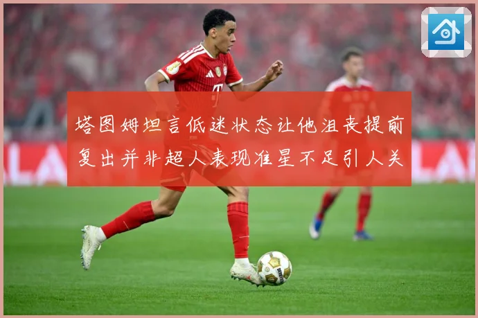 塔图姆坦言低迷状态让他沮丧提前复出并非超人表现准星不足引人关赛场复盘：最新赛事动态与深度分析