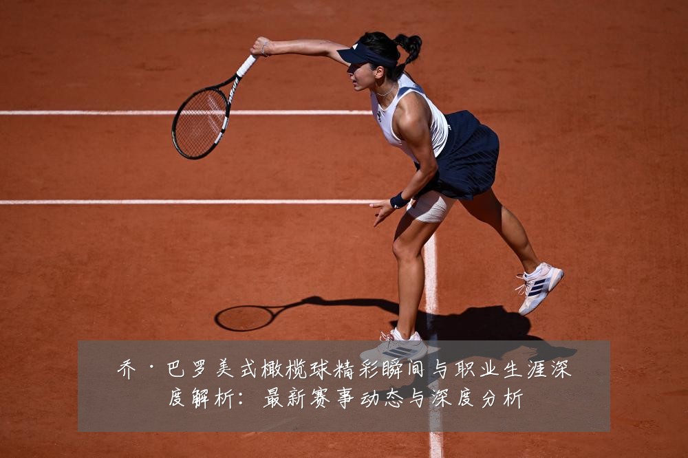 乔·巴罗美式橄榄球精彩瞬间与职业生涯深度解析:最新赛事动态与深度分析
