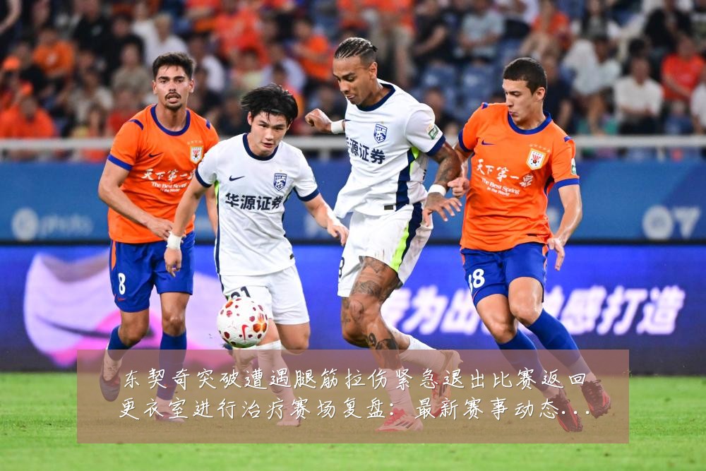 东契奇突破遭遇腿筋拉伤紧急退出比赛返回更衣室进行治疗赛场复盘：最新赛事动态与深度分析